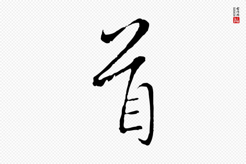 元代陈基《与伯行帖》中的“首”字书法矢量图下载