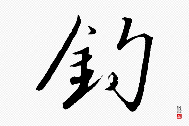 宋代高宗《千字文》中的“釣(钓)”字书法矢量图下载