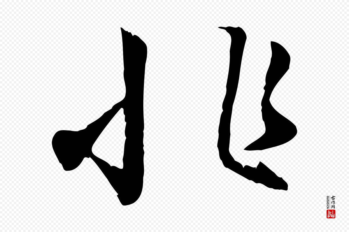 元代赵孟頫《归去来并序》中的“非”字书法矢量图下载