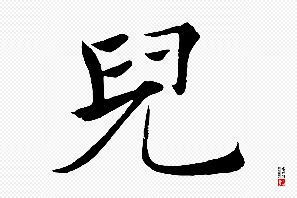 唐代褚遂良《倪宽赞》中的“兒(儿)”字书法矢量图下载