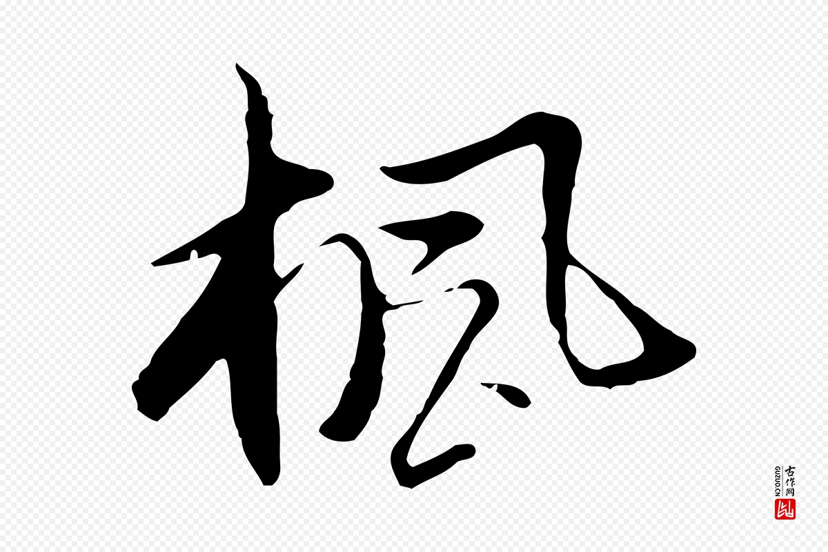 明代沈粲《御赐五咏》中的“楓(枫)”字书法矢量图下载