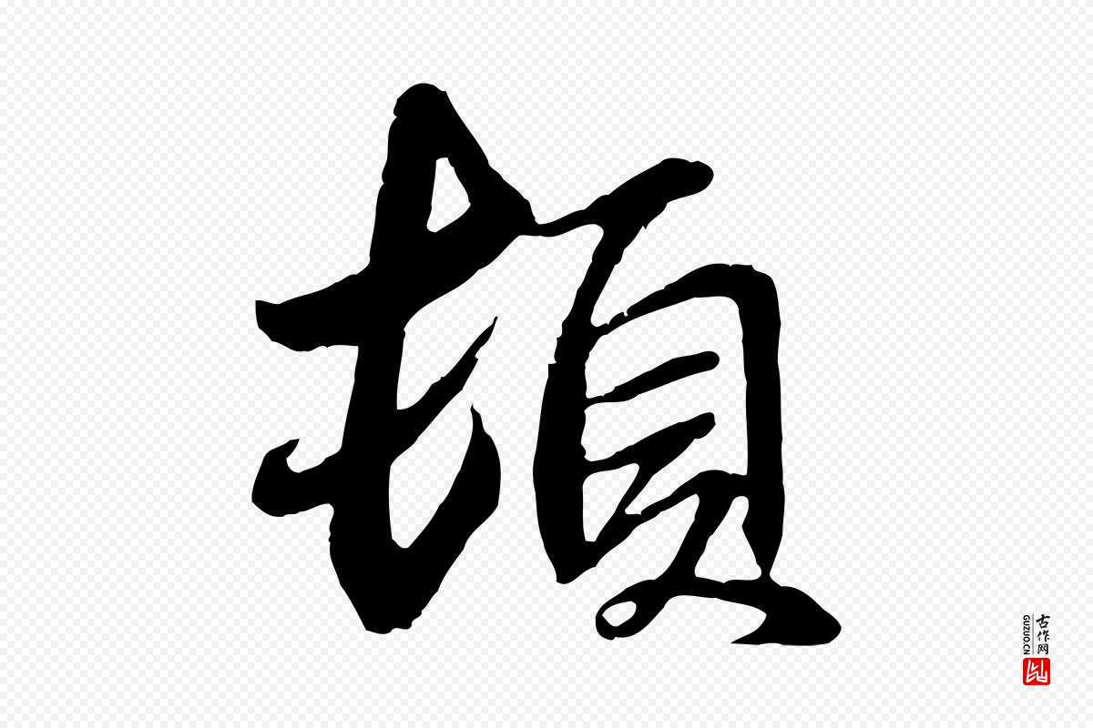 元代俞俊《复德翁帖》中的“頓(顿)”字书法矢量图下载