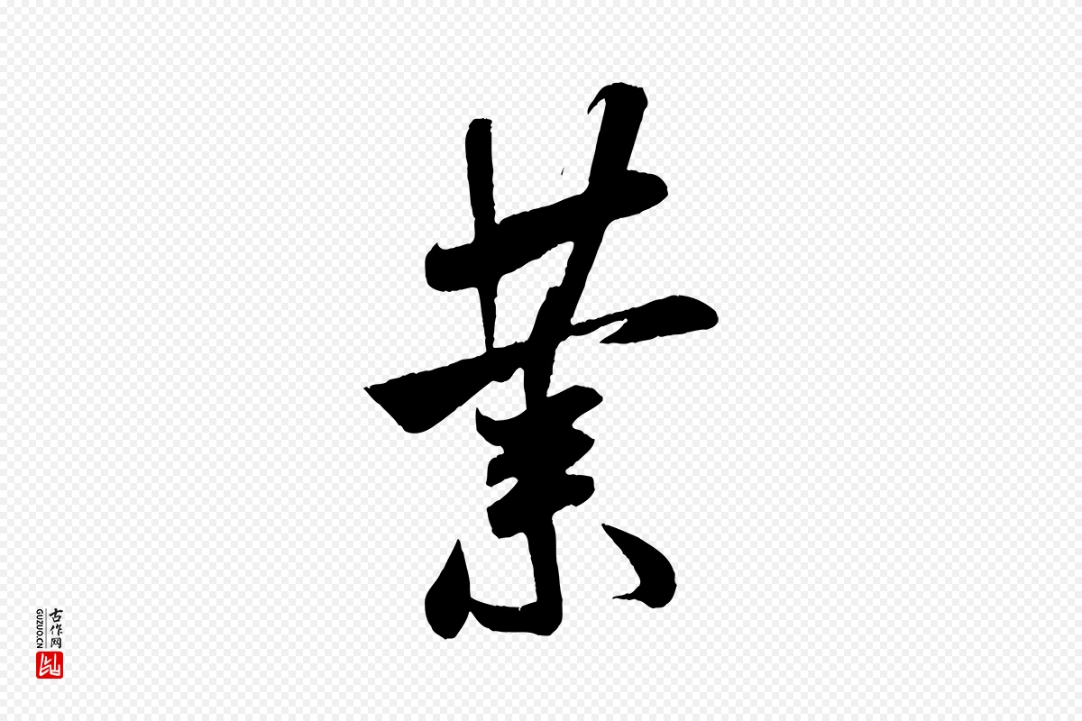 宋代米芾《与伯充帖》中的“業(业)”字书法矢量图下载