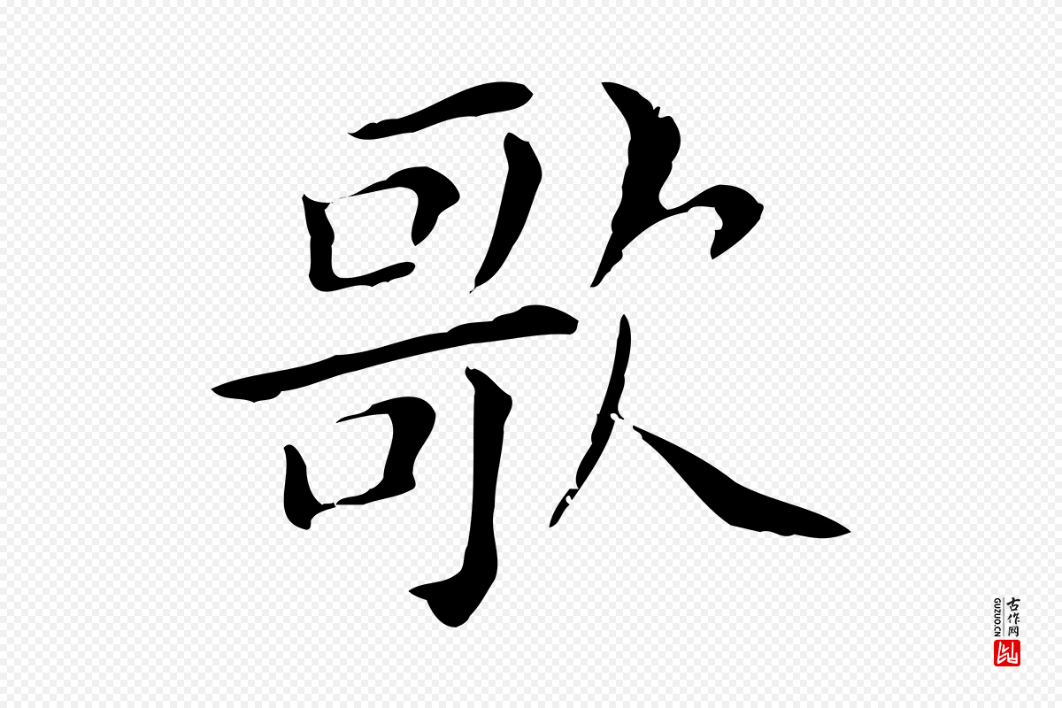 明代董其昌《孝女曹娥碑》中的“歌”字书法矢量图下载