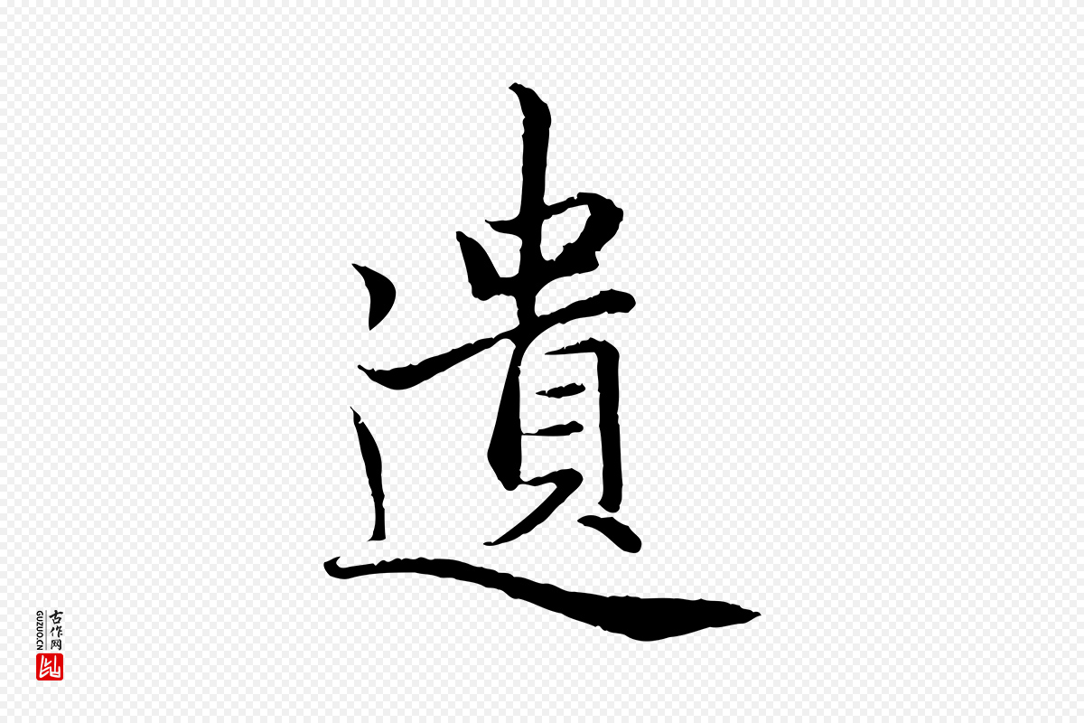 元代赵孟頫《感兴诗并序》中的“遺(遗)”字书法矢量图下载