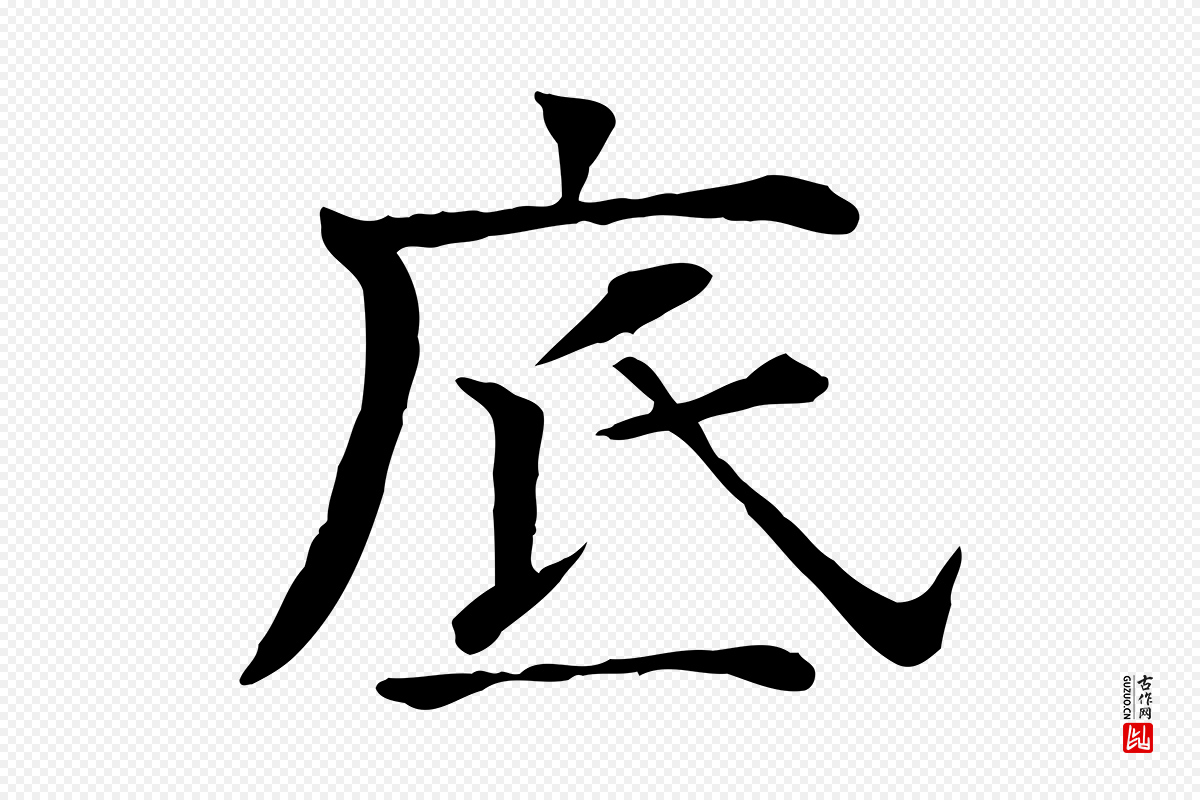 宋代司马光《与太师帖》中的“底”字书法矢量图下载