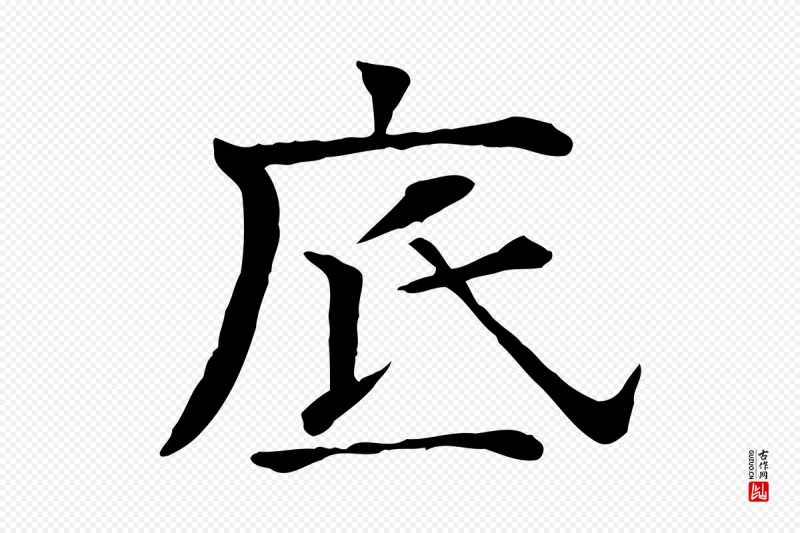 宋代司马光《与太师帖》中的“底”字书法矢量图下载