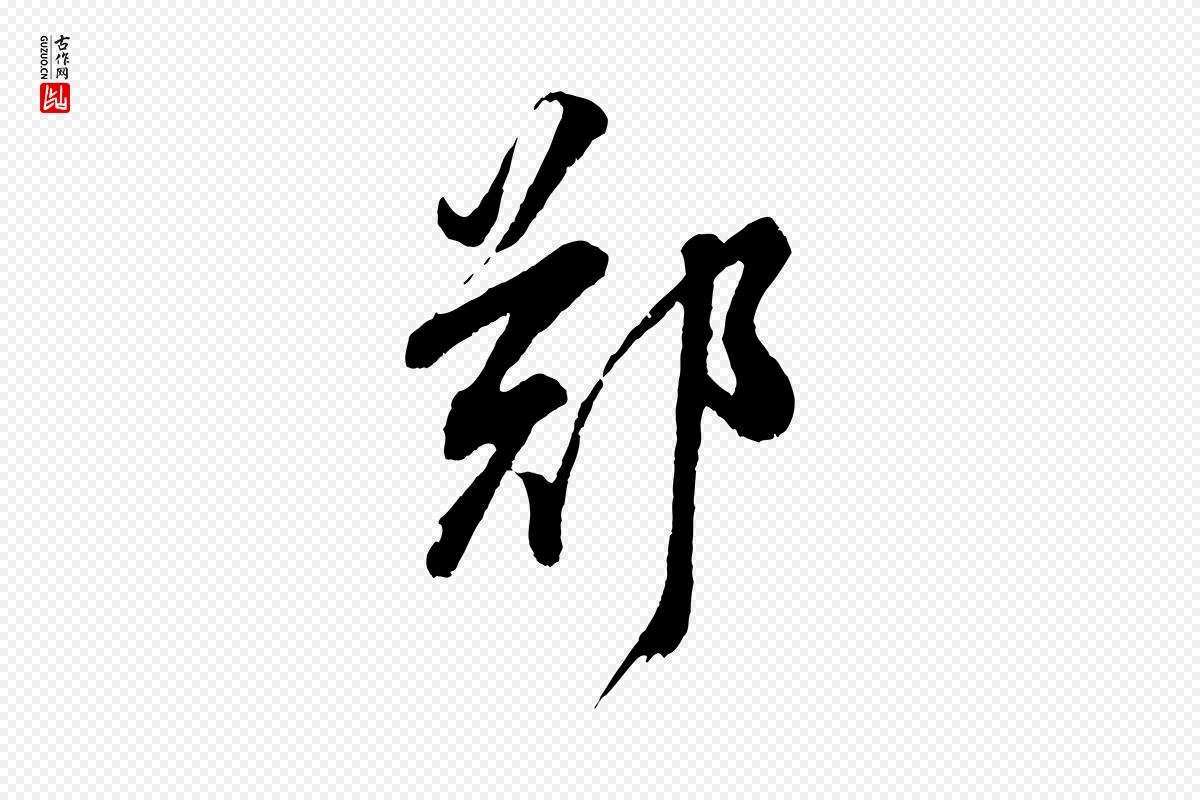 明代董其昌《题画十跋》中的“鄭(郑)”字书法矢量图下载