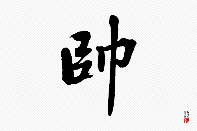 清代《三希堂法帖》中的“帥(帅)”字书法矢量图下载