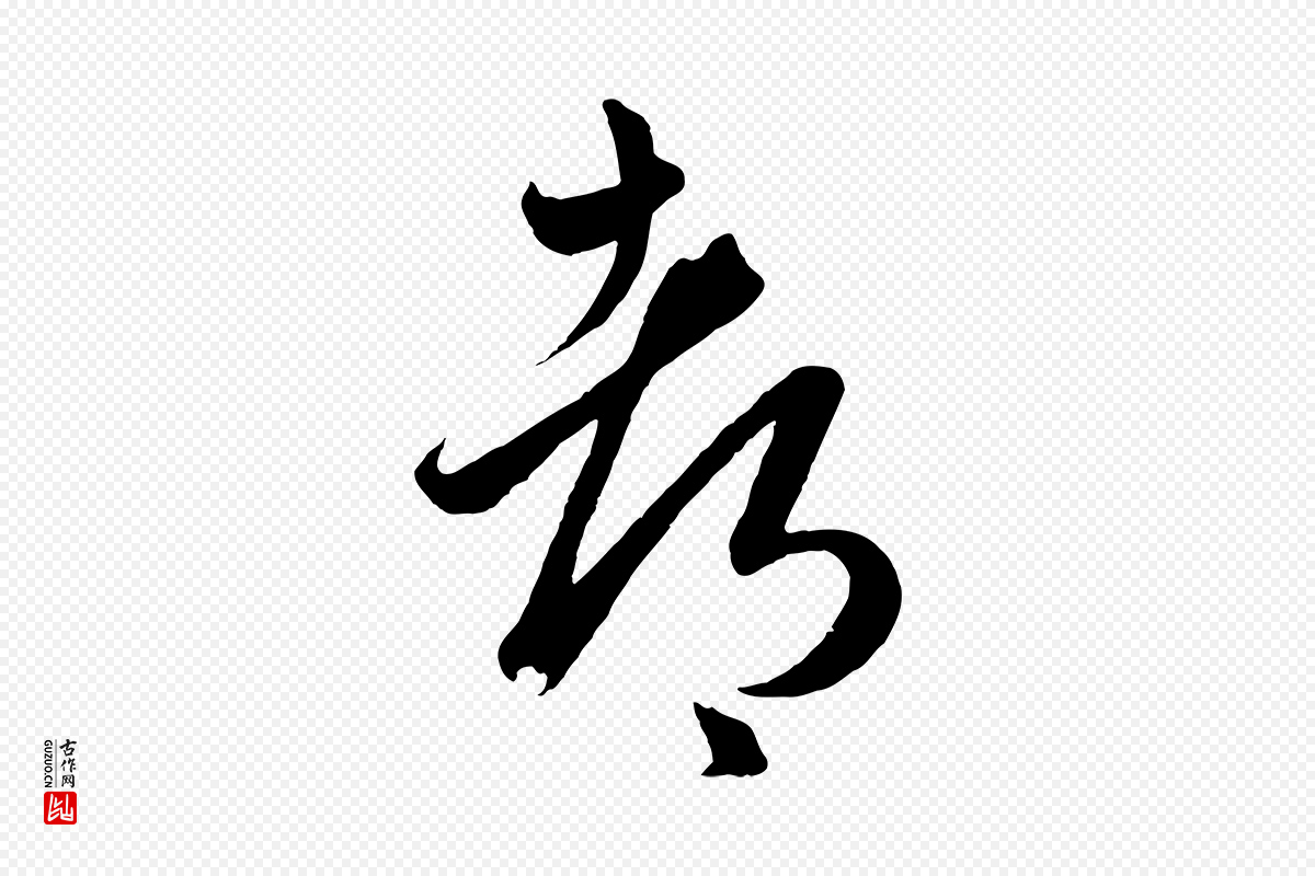 元代赵孟頫《临右军帖》中的“都”字书法矢量图下载