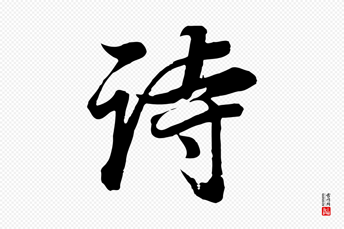 明代董其昌《邵康节先生自着无名公》中的“詩(诗)”字书法矢量图下载