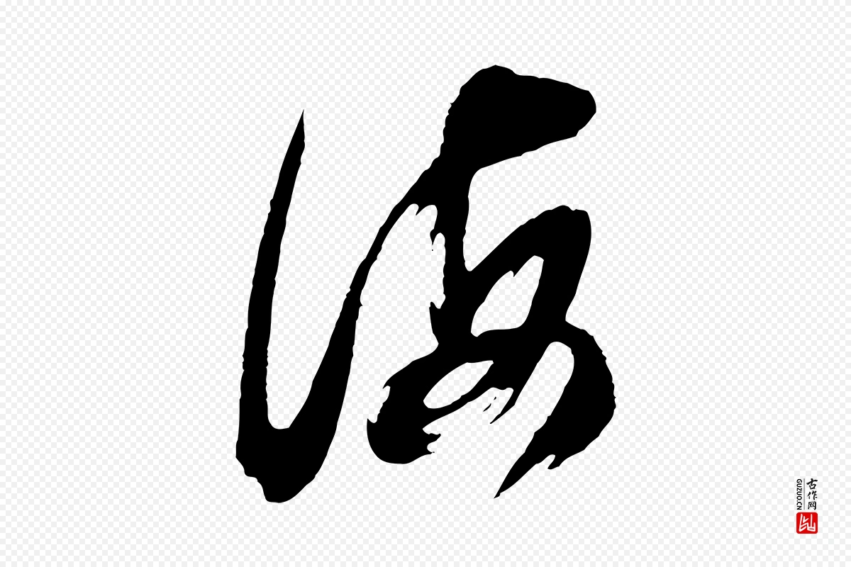 明代董其昌《题画十跋》中的“海”字书法矢量图下载