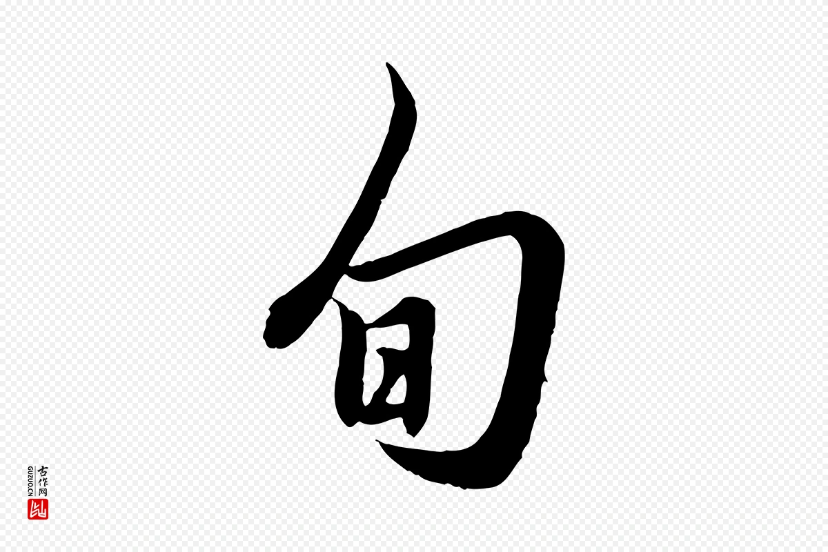 元代赵孟頫《吴绵帖》中的“旬”字书法矢量图下载