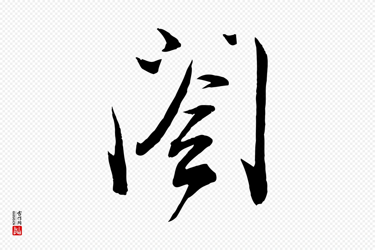 宋代邵仲恭《与存道帖》中的“閣(阁)”字书法矢量图下载