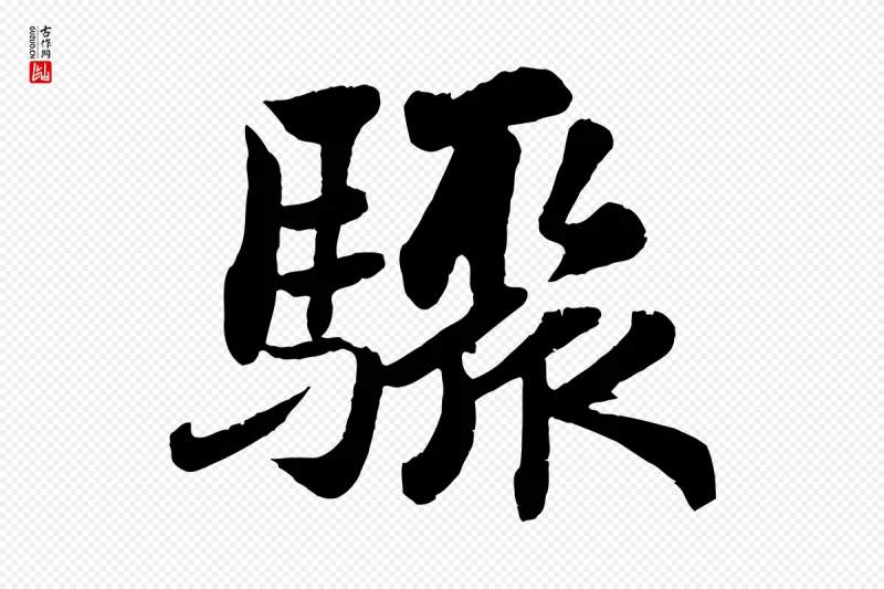 宋代苏轼《赤壁赋》中的“驟(骤)”字书法矢量图下载