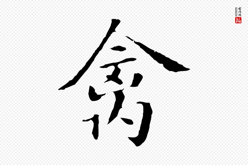 明代董其昌《洛神赋十三行补》中的“禽”字书法矢量图下载