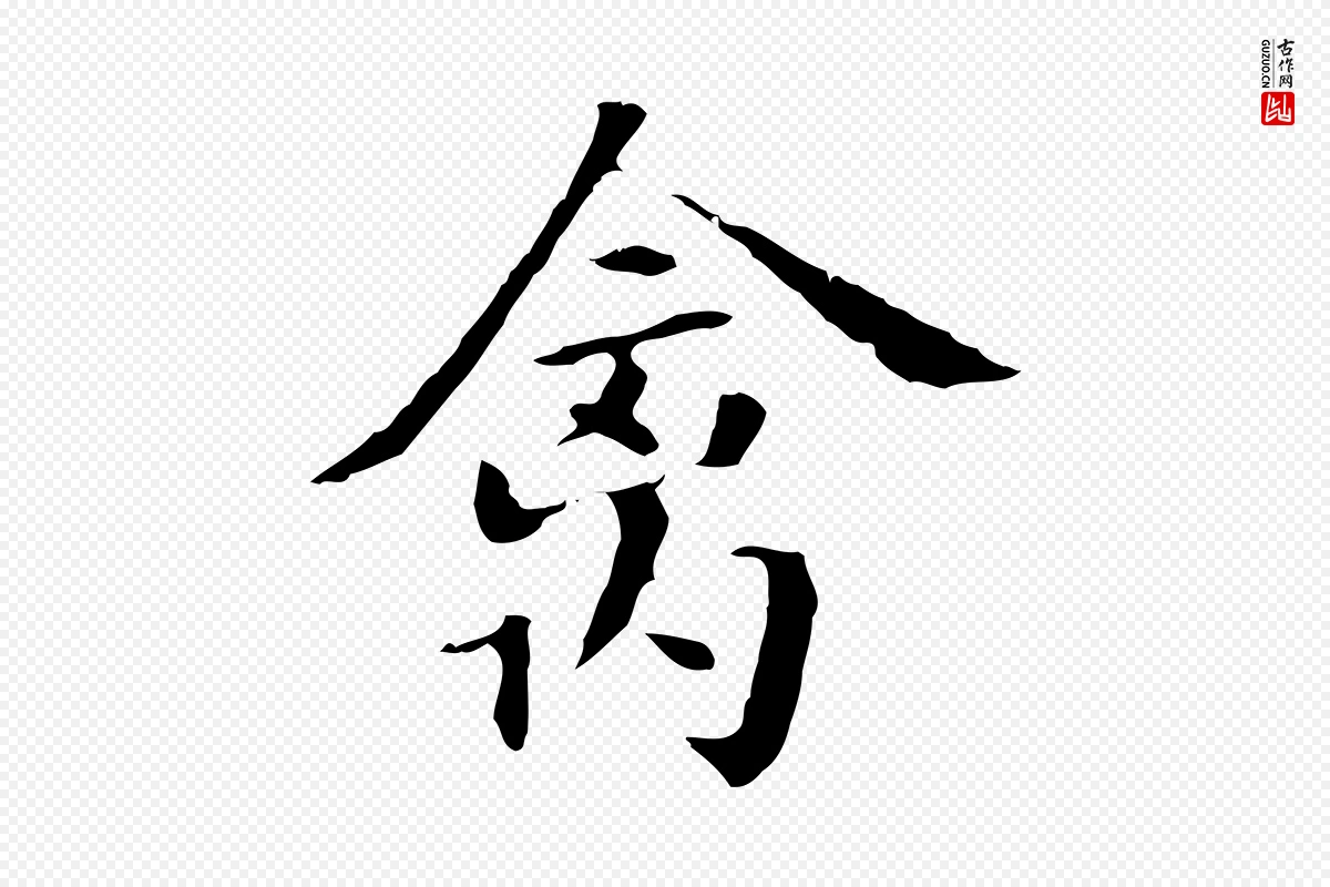 明代董其昌《洛神赋十三行补》中的“禽”字书法矢量图下载