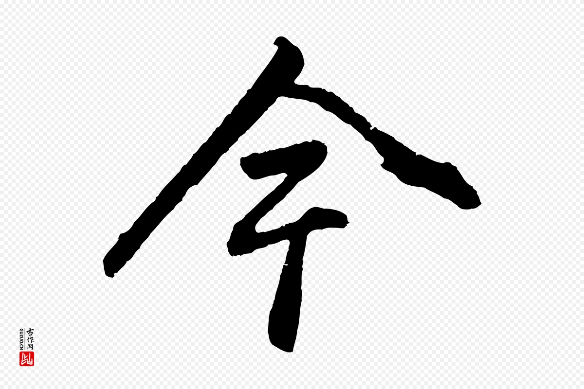 明代董其昌《龙神感应记》中的“今”字书法矢量图下载