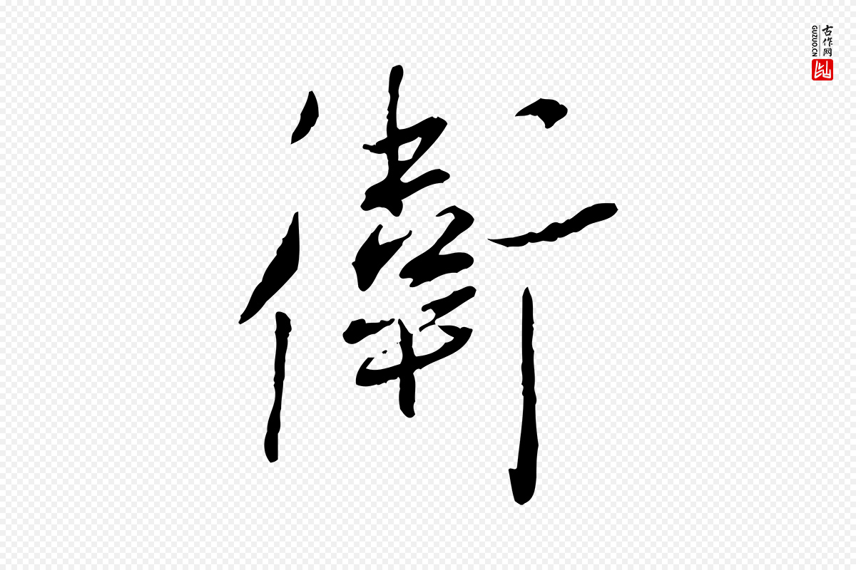 宋代蔡襄《与郎中帖》中的“衛(卫)”字书法矢量图下载