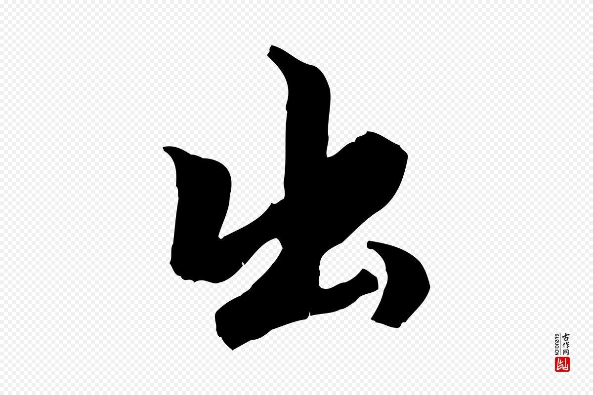 元代赵孟頫《绝交书》中的“出”字书法矢量图下载