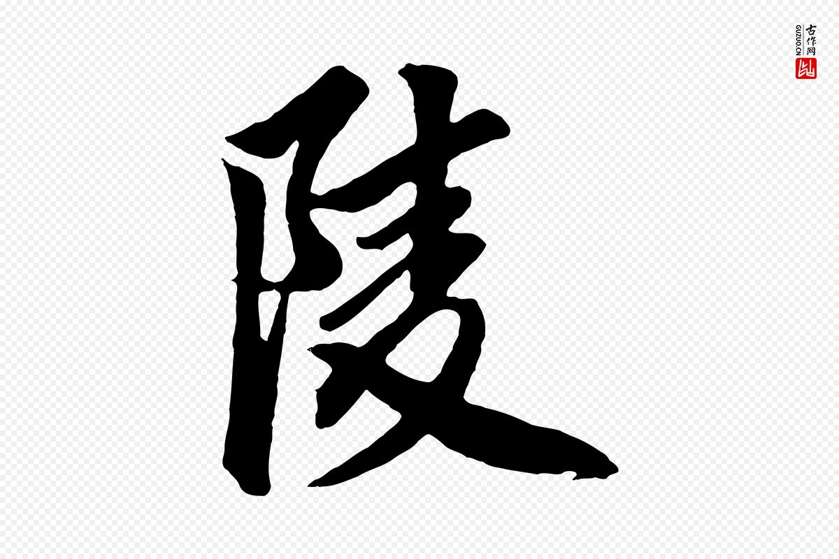 元代鲜于枢《醉时歌》中的“陵”字书法矢量图下载