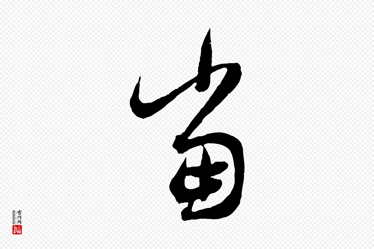 元代赵孟頫《临右军帖》中的“當(当)”字书法矢量图下载