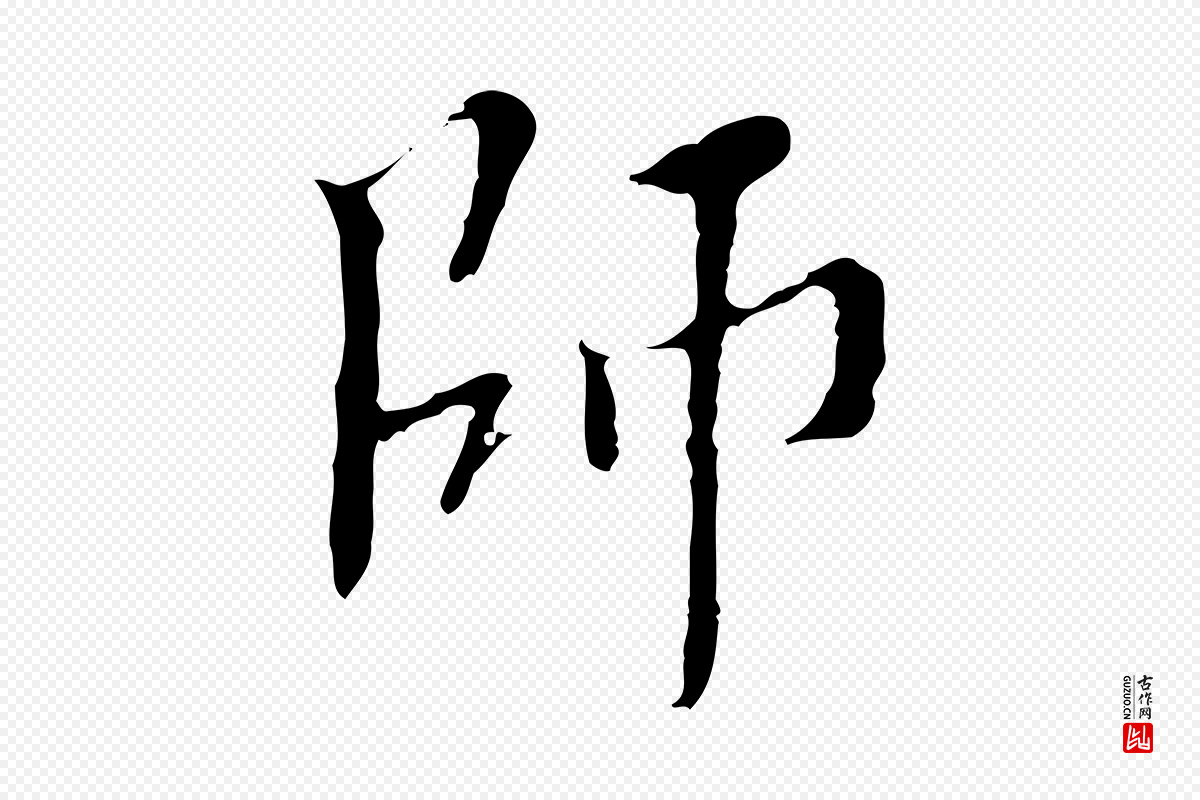 明代王稚登《跋快雪时晴帖》中的“師(师)”字书法矢量图下载