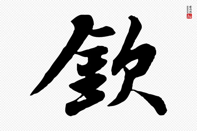 宋代苏轼《赤壁赋》中的“欽(钦)”字书法矢量图下载