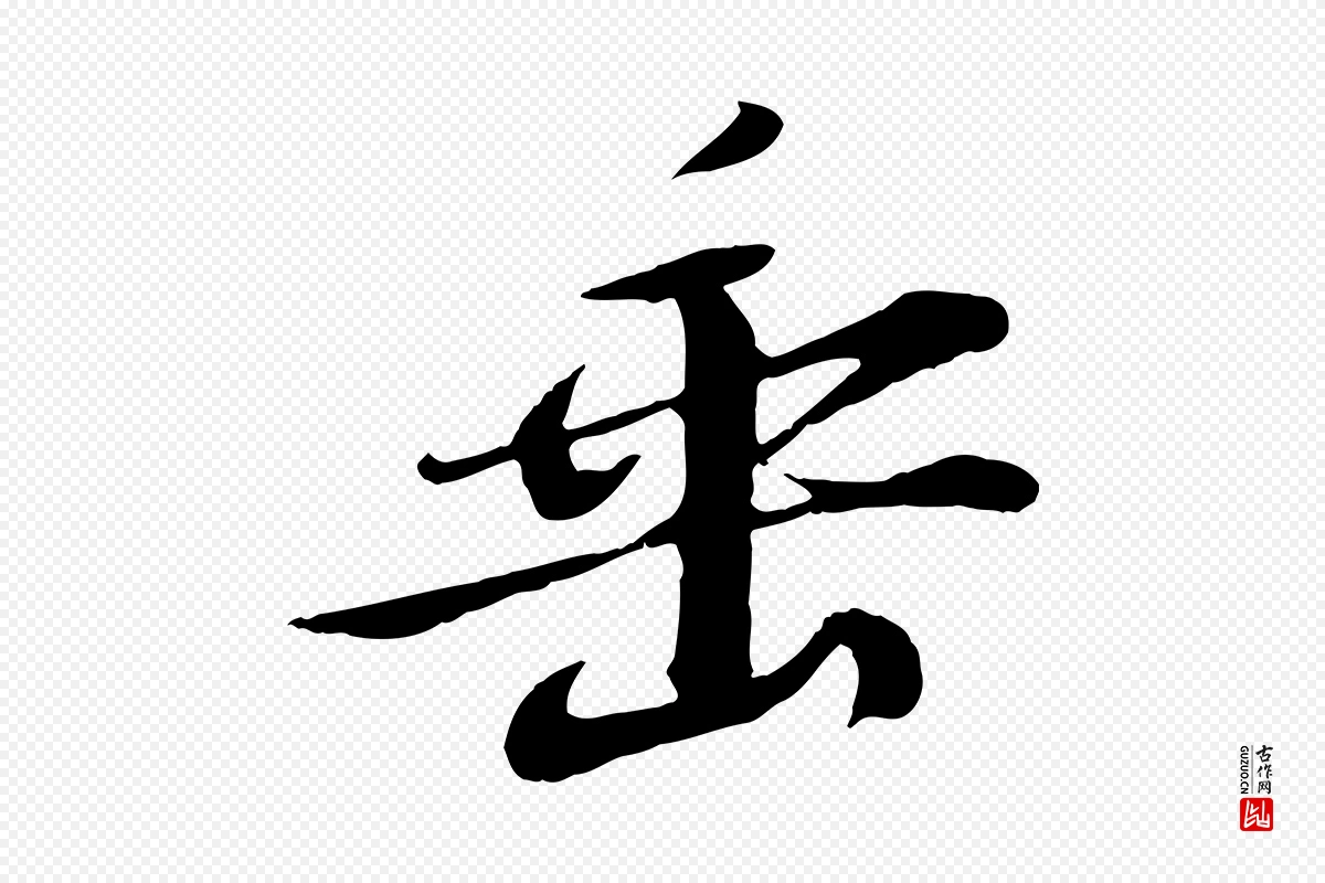 宋代苏轼《答钱穆父诗帖》中的“垂”字书法矢量图下载