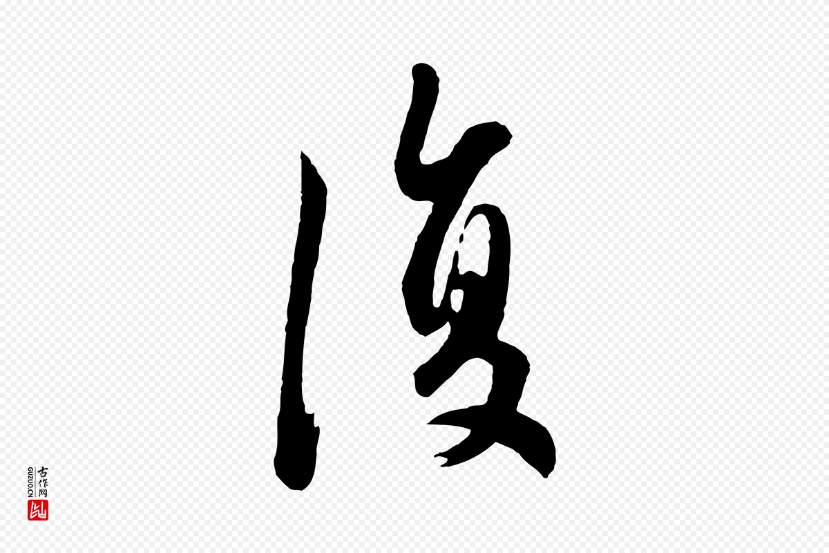 元代赵孟頫《与德俊帖》中的“復(复)”字书法矢量图下载