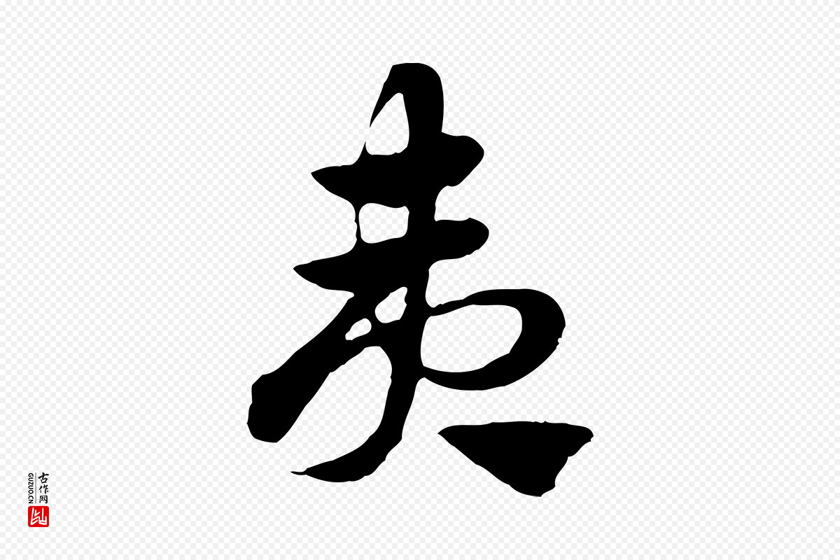 元代赵孟頫《急就章》中的“夷”字书法矢量图下载