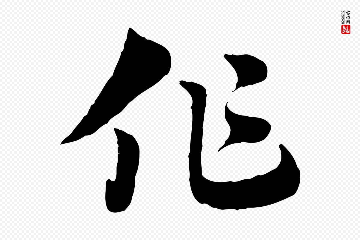 元代赵孟頫《急就章》中的“作”字书法矢量图下载