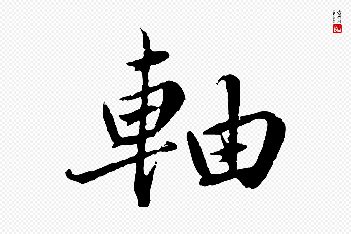 宋代蔡襄《进诗帖》中的“軸(轴)”字书法矢量图下载