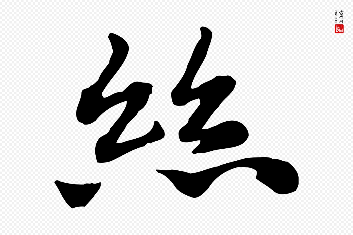 元代赵孟頫《急就章》中的“絲(丝)”字书法矢量图下载