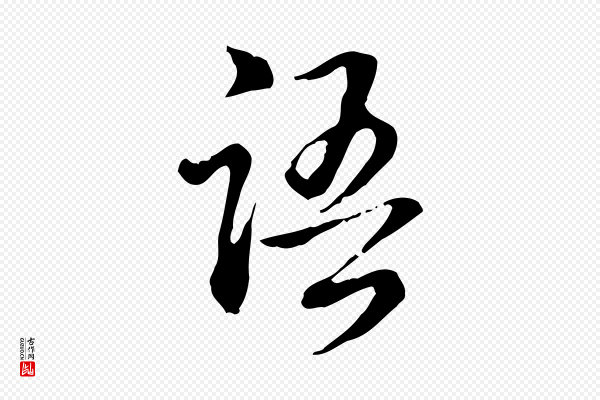 高宗《跋保母帖》語(语)