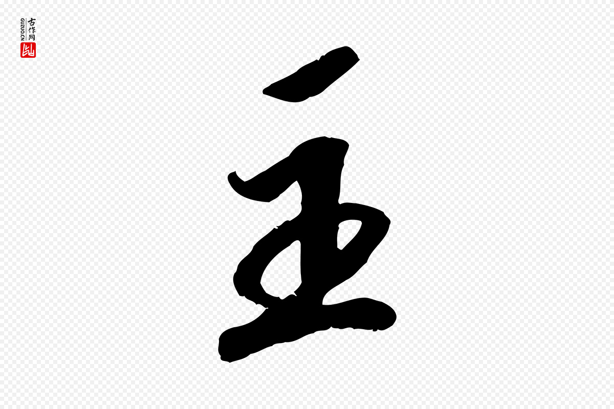 宋代孝宗《赐曾觌》中的“主”字书法矢量图下载