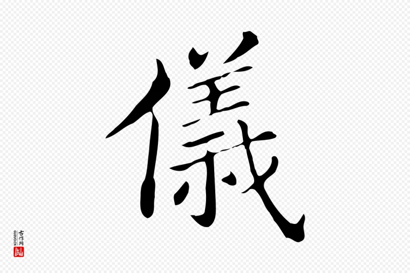 明代董其昌《孝女曹娥碑》中的“儀(仪)”字书法矢量图下载