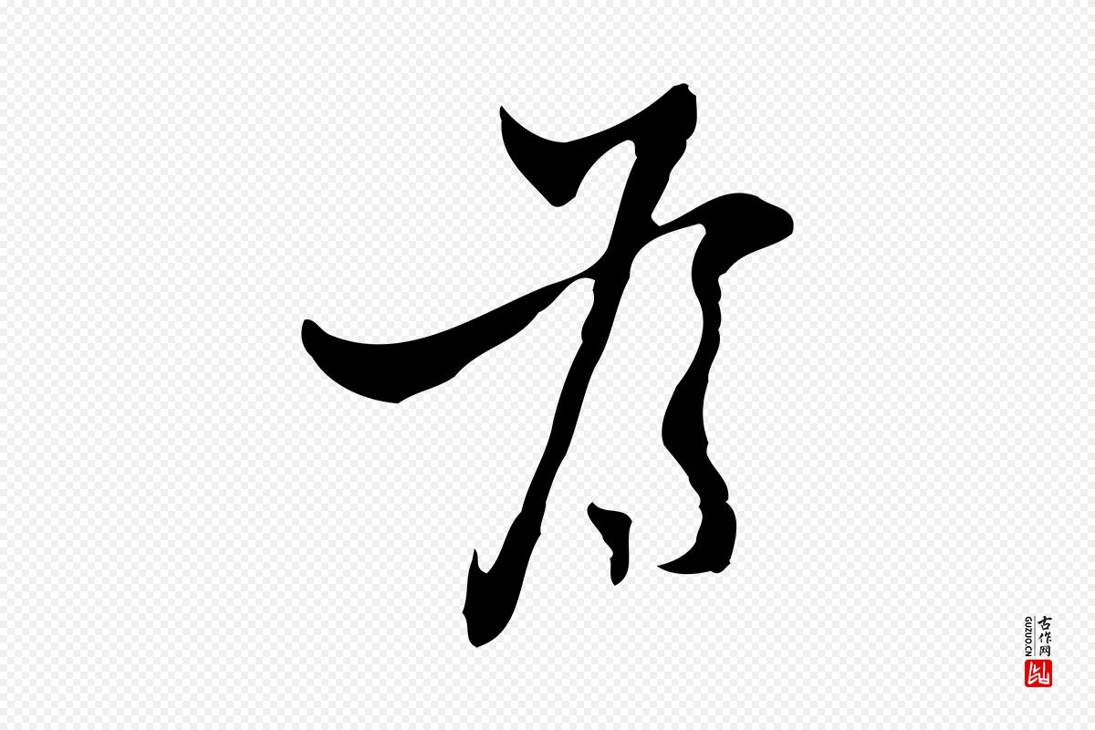 明代张羽《怀友诗》中的“為(为)”字书法矢量图下载