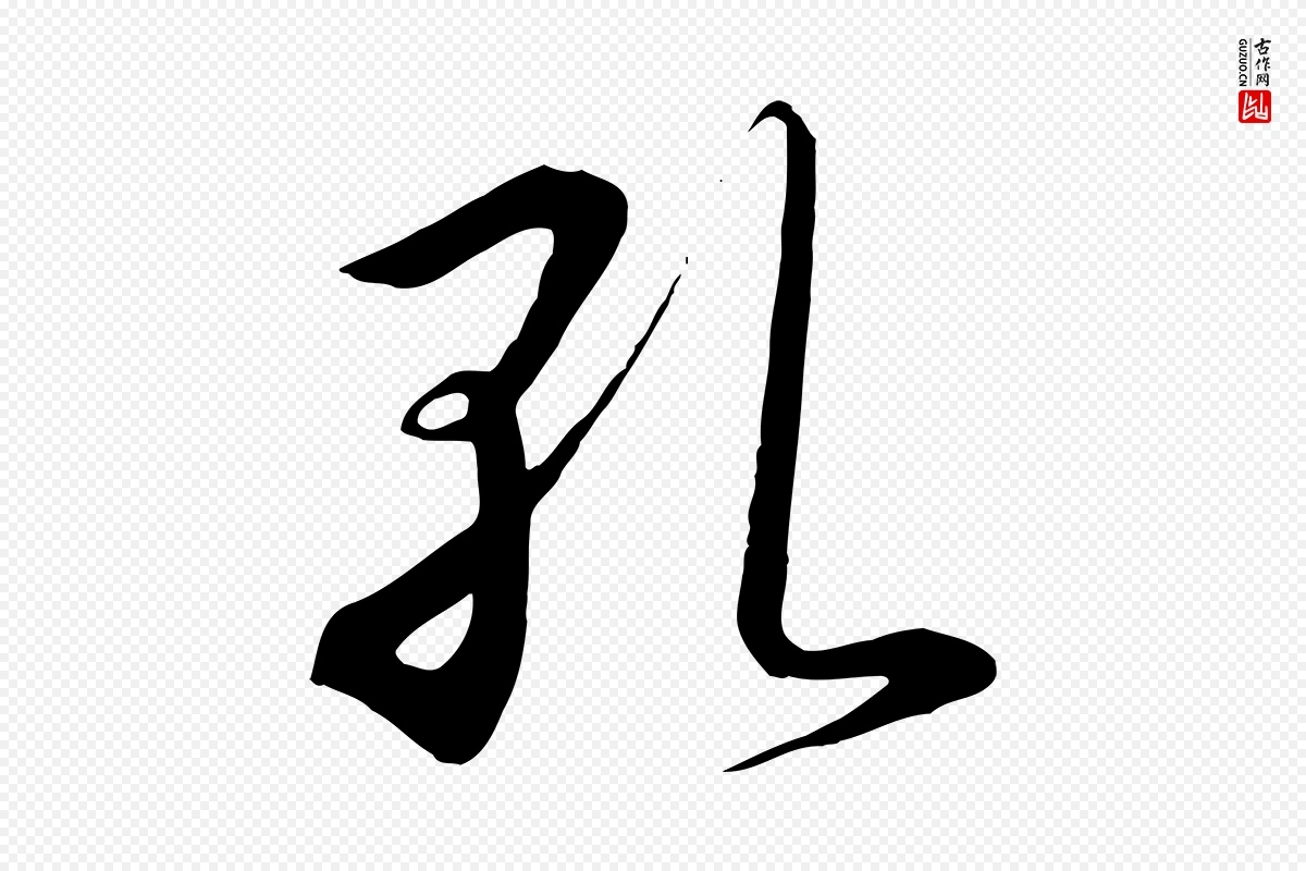 宋代高宗《千字文》中的“孔”字书法矢量图下载