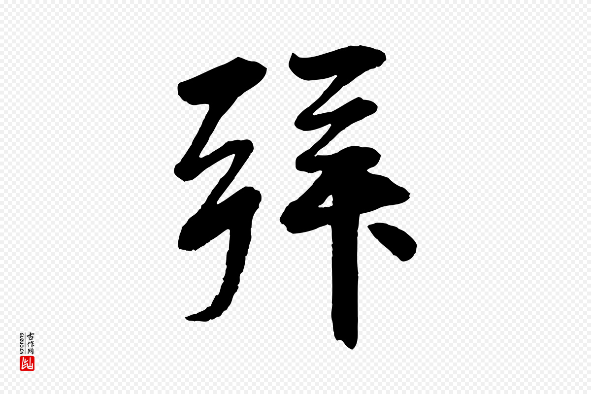 清代《三希堂法帖》中的“拜”字书法矢量图下载