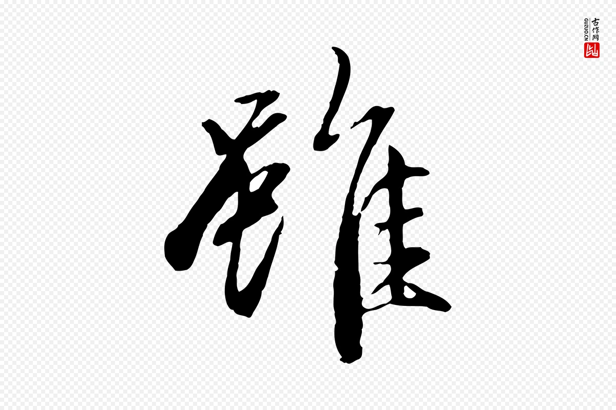 元代赵孟頫《感兴诗并序》中的“雖(虽)”字书法矢量图下载