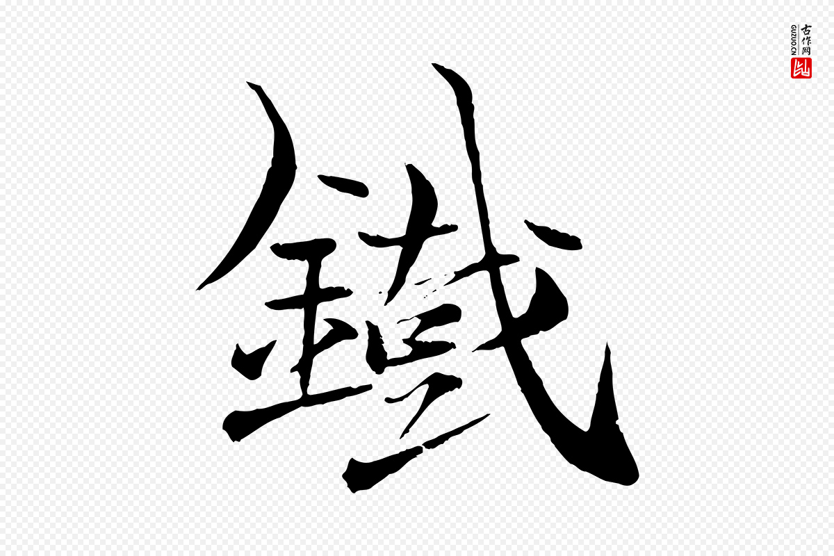 元代杨维桢《跋苏轼诗二首》中的“鐵(铁)”字书法矢量图下载