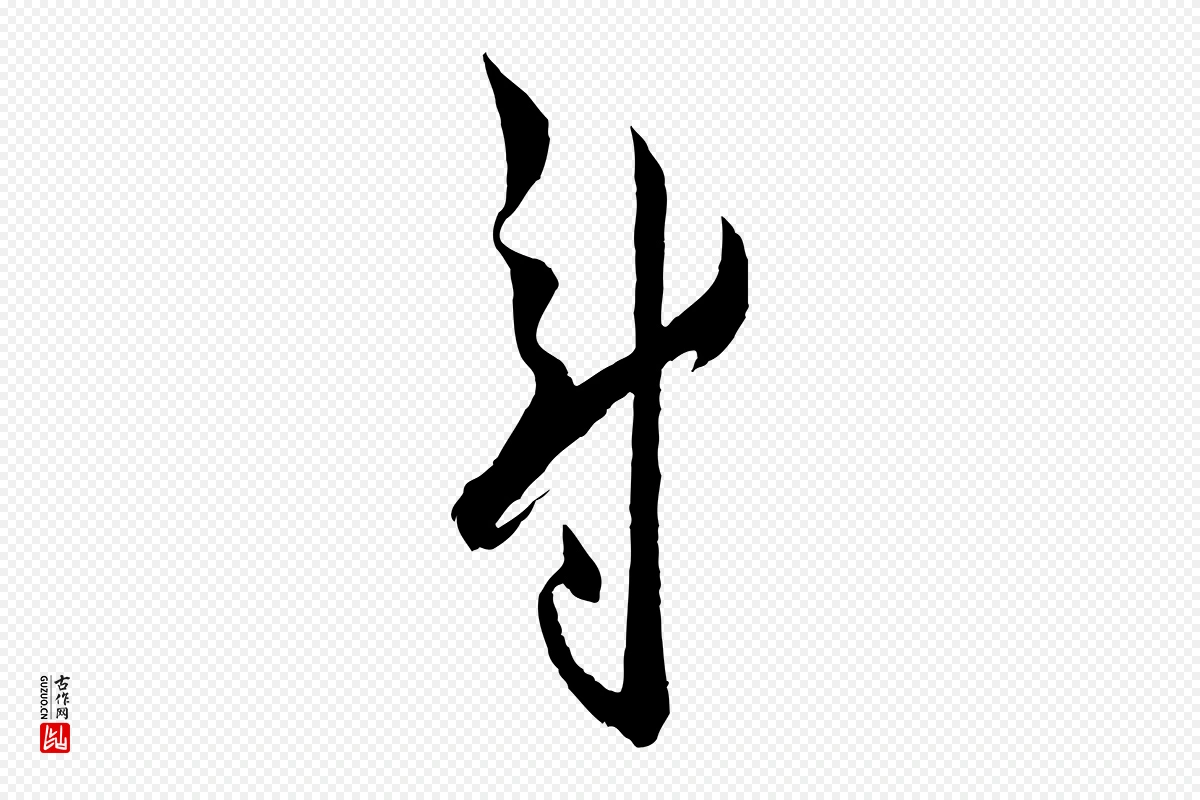 宋代薛绍彭《与伯充帖》中的“尉”字书法矢量图下载