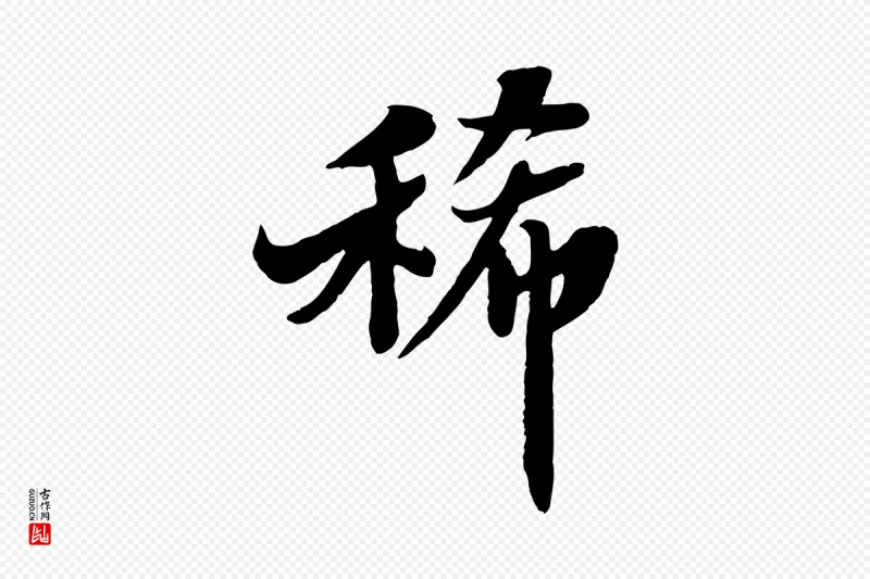 宋代苏轼《春帖子词》中的“稀”字书法矢量图下载