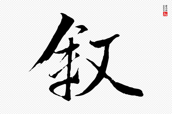 冯承素《临兰亭序》敘(叙)