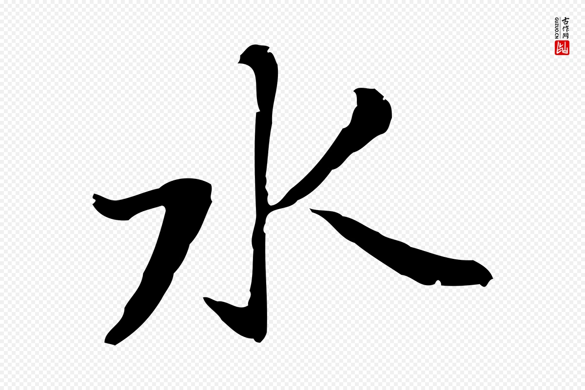 元代乃贤《南城咏古》中的“水”字书法矢量图下载