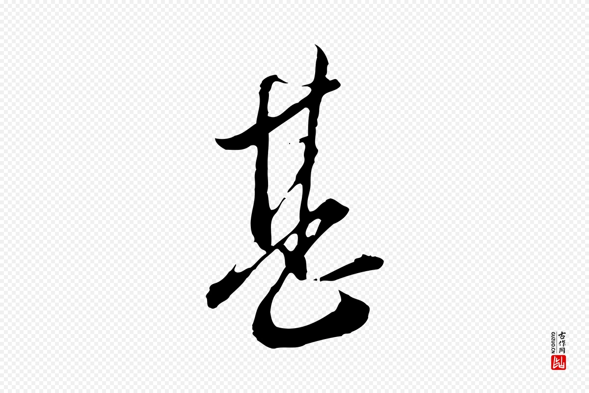 明代王孟端《复叔训帖》中的“甚”字书法矢量图下载