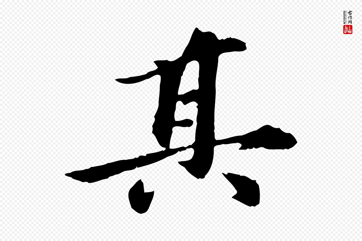 元代陈从龙《跋保母帖》中的“其”字书法矢量图下载