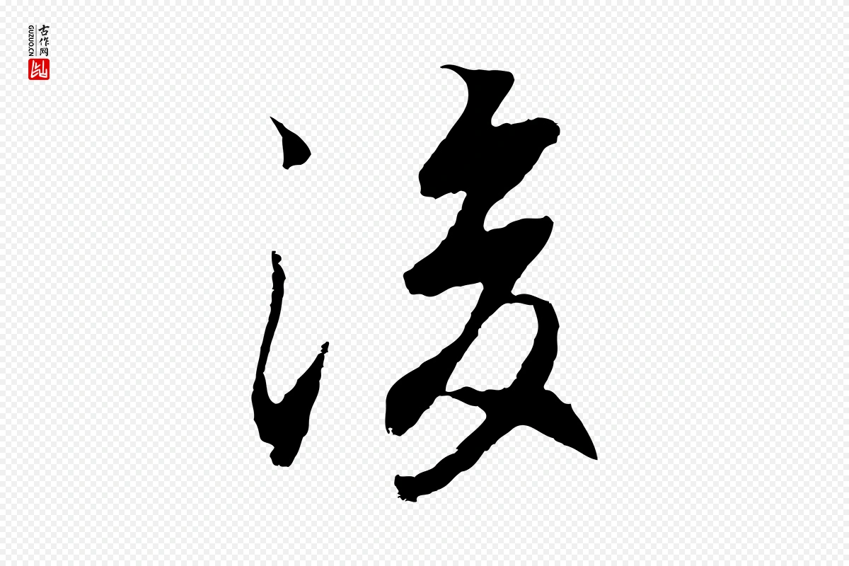 元代陆继善《双钩兰亭序》中的“後(后)”字书法矢量图下载