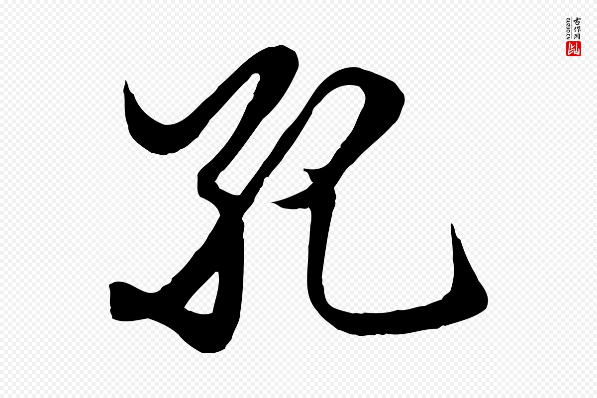 元代赵孟頫《绝交书》中的“孔”字书法矢量图下载